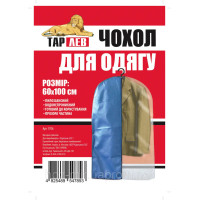 Чохол для одягу 60х100см, Арт1706